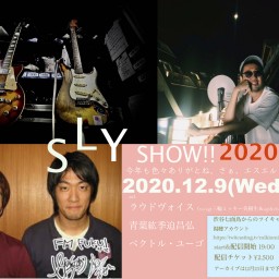 SLYショー!!2020