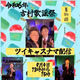 令和6年吉村歌謡祭