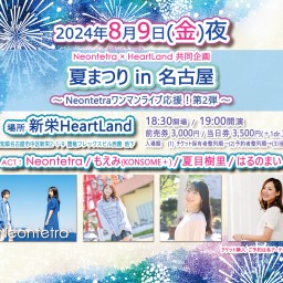 8/9 「夏まつり in 名古屋」