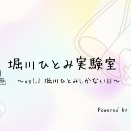堀川ひとみ実験室 vol.1 〜堀川ひとみしかない日〜
