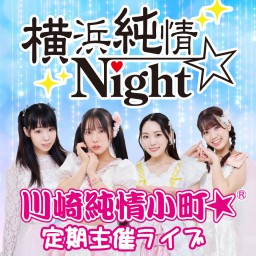 【12/2開催】横浜純情Night☆