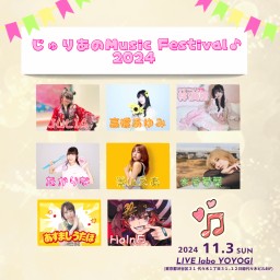 じゅりあのMusicFestival♪vol.2