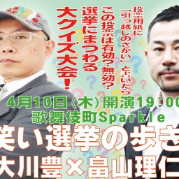 お笑い選挙の歩き方　大川豊×畠山理仁 VOL.3