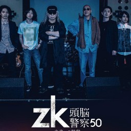 「zk/頭腦警察50-未来への鼓動-」DVD発売記念