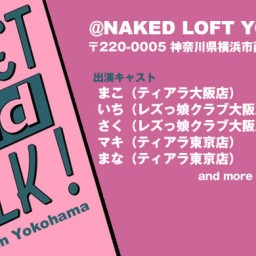 【マキ応援】Meet and talk！in　Yokohama