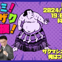 醍ゴミ！ザクザク大相撲！【四十二日目】