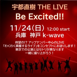 Be Excited!! 神戸k-wave公演　11/24(日) 生配信  &  11/25(月) 一緒に見よう配信