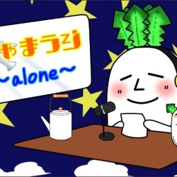 【本日23時〜】ちゃまラジalone