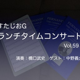すたじおGランチタイムコンサートvol.59