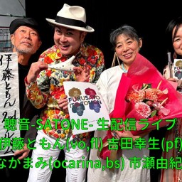 伊藤ともん 吉田幸生 市瀬由紀 たなかまみ【ライブ配信 応援チケットA（ミュージシャンと会場応援費を含む）】