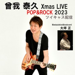 曾我 泰久 Xmas LIVE TOUR ～ POP&ROCK 2023