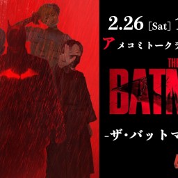 アメコミトークライブ しゃべんじゃーず 『ザ・バットマン？特集』