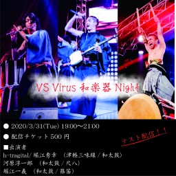 VS Virus 和楽器Night（test配信）