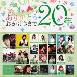 あさがやドラム20周年記念イベント『ありがとう　おかげさまで20年』