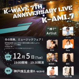 (12/5)"神7"K-ami7〜おめでとうK-wave７周年〜