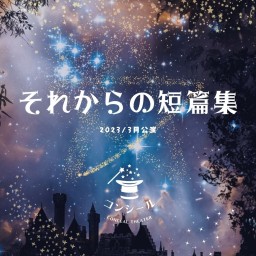 【3/25　1部】劇団コンシール3月公演