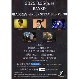 '25 3/25 唄人交差点 -SINGER SCRAMBLE- Vol.30