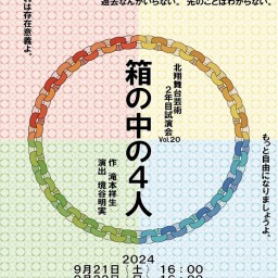 北翔舞台芸術 2年目試演会Vol20｢箱の中の4人｣