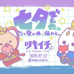 ツキイチ #2025_7月 夜公演