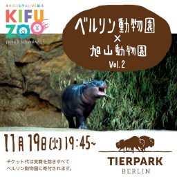 KIFUZOO ベルリン動物園×旭山動物園