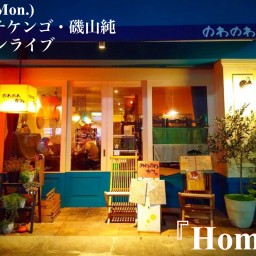 4.19 アダチケンゴ・磯山純２マンライブ『Home』