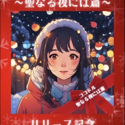 【12/7】ココドル〜聖なる夜には篇〜リリースイベント