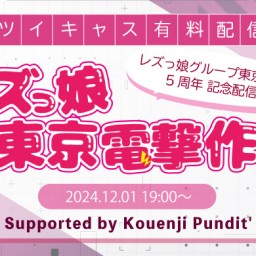 《こと 応援チケット》2024.12.1(sun)　レズっ娘東京電撃作戦