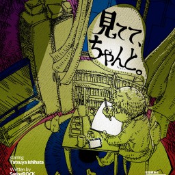 One Room 12月 「見てて、ちゃんと。」  作・演出 サリngROCK(突劇金魚) 12月31日　大千穐楽