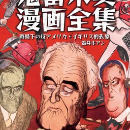 【配信】『鬼畜米英漫画全集』発売記念vol.2 アメリカ反日アニメの世界！KILL JAP！