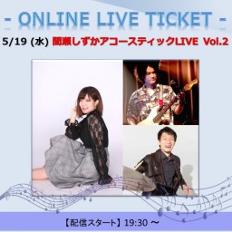 5/19 間瀬しずかアコースティック LIVE Vol.2