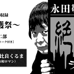 永田敬介の絶望ラジオ 公開収録 〜収穫祭〜　第2部（ゲスト：令和ロマン 髙比良くるま） 限定アフタートークつきアーカイブ配信