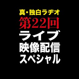 「独白ラヂオ」第22回「Kαin 2025年1月13日FC限定ワンマン全編」