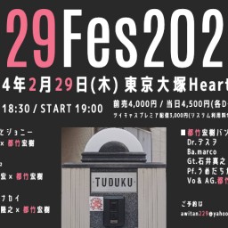 都竹宏樹presents 『229フェス～4年に一度のツヅクの日2024～』