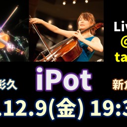 iPot Live配信(12/9)