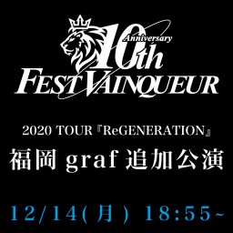 『ReGENERATION』12/14福岡追加公演