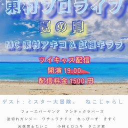 東村プロライブ2025-夏の陣-