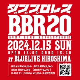 #ダブプロレス「BUMP BUMP REVOLUTION 20」広島公演