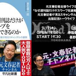 元文春記者出張ライブ5 『なぜ週刊誌だけがスクープを連発できるのか: 元文春記者が見るスキャンダルの裏側』出版記念トークライブ