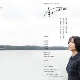 ＜大阪公演＞11月21日(日)16時A『幸せになるために』