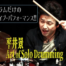 平井景 Art Of Solo Drumming 