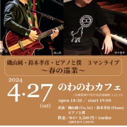 4.27 磯山純 ピアノと僕ライブ in 神戸