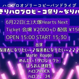 ハロプロオンリーコピーバンドライブ なりきりハロプロピーコ祭り〜なりハロ〜 2nd Season