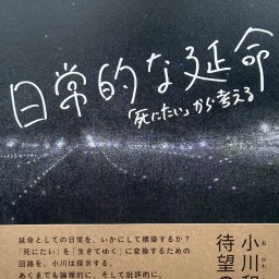 『日常的な延命 「死にたい」から考える』刊行記念　小川和×鎌田裕樹トークセッション