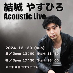 結城やすひろ Acoustic Live @三軒茶屋ラヂヲデイズ 2024.12.29 昼公演