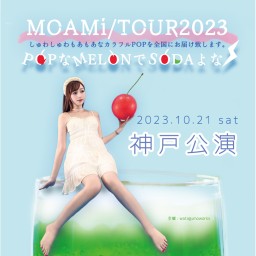 【神戸公演】10/21(土) MOAMi LIVETOUR2023 「POPなMELONでSODAよな｣