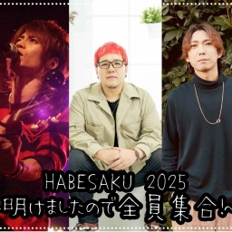 HABESAKU 2025  -明けましたので全員集合！~