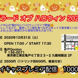 『バラード オブ ハロウィン 2020』2020.10.31