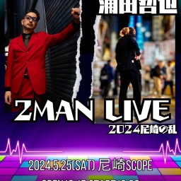 5/25  世史久 浦田哲也 2MAN LIVE 2024尼崎の乱