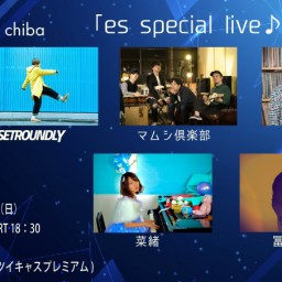 ７月２日（日）『es special live』