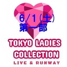 6月1日（土）TOKYO LADIES COLLECTION　第一部配信
